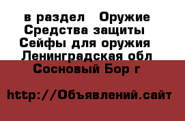  в раздел : Оружие. Средства защиты » Сейфы для оружия . Ленинградская обл.,Сосновый Бор г.